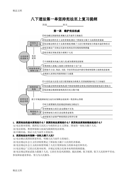 最新八下道德与法治第一单元坚持宪法至上复习提纲