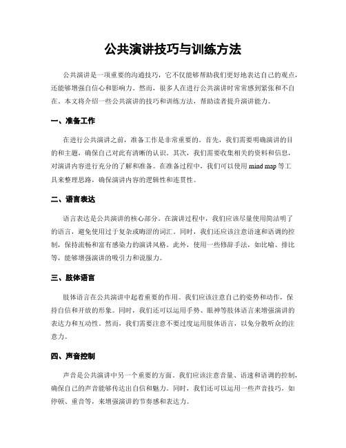 公共演讲技巧与训练方法