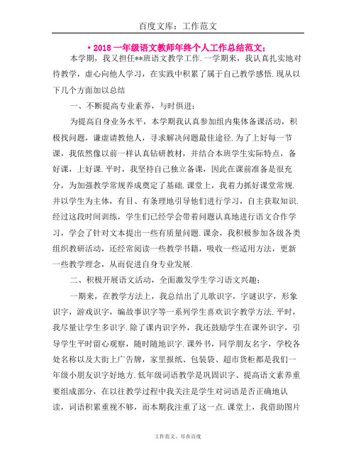 2018一年级语文教师年终个人工作总结范文