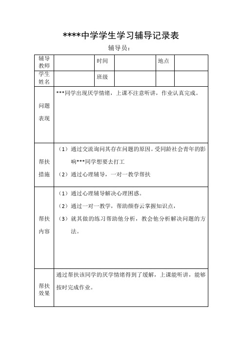 学生学习辅导记录表