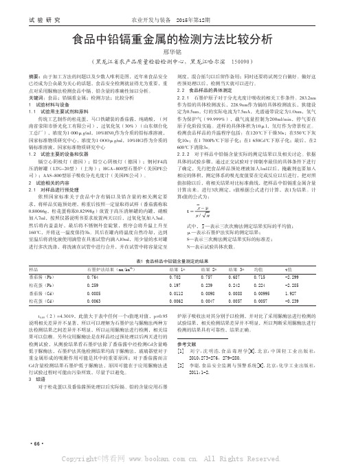 食品中铅镉重金属的检测方法比较分析