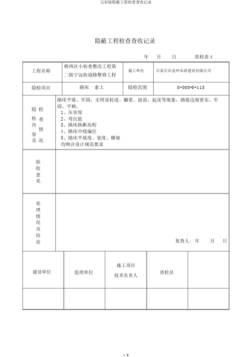 完整版隐蔽工程检查验收记录