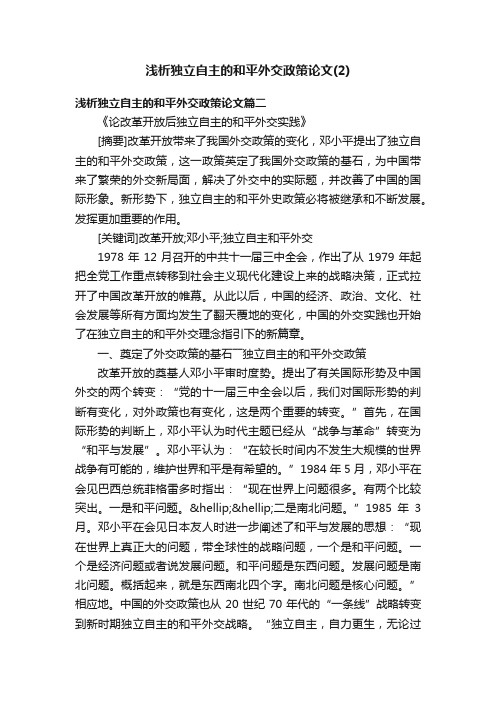 浅析独立自主的和平外交政策论文（2）