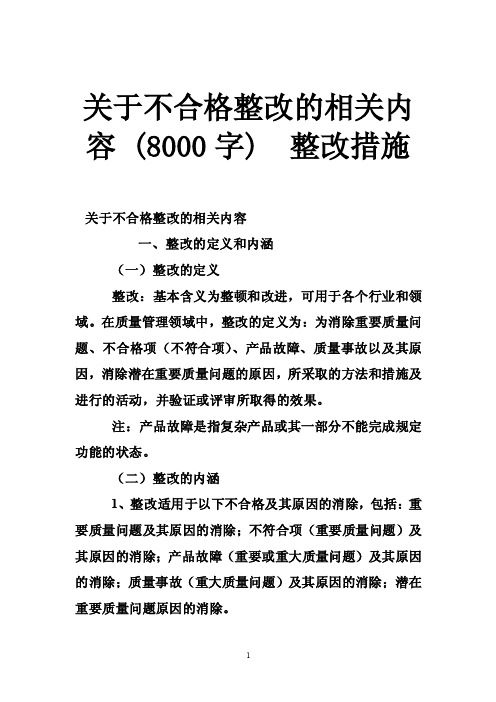 关于不合格整改的相关内容（8000字）整改措施