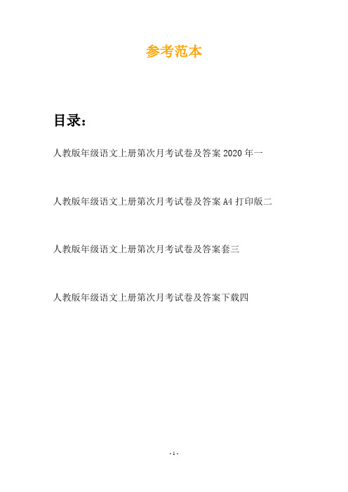 人教版年级语文上册第次月考试卷及答案2020年(四篇)