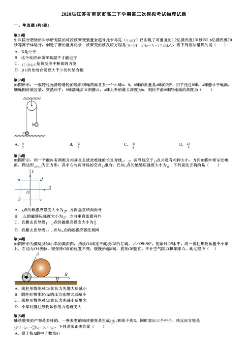 2020届江苏省南京市高三下学期第三次模拟考试物理试题