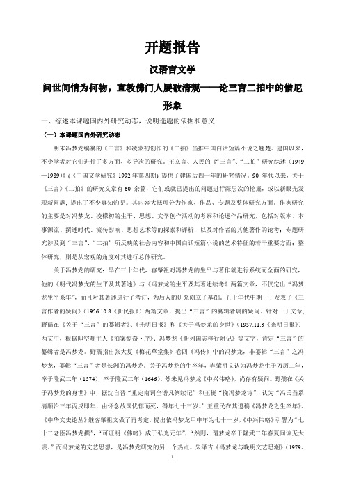 问世间情为何物,直教佛门人屡破清规——论三言二拍中的僧尼形象【开题报告】