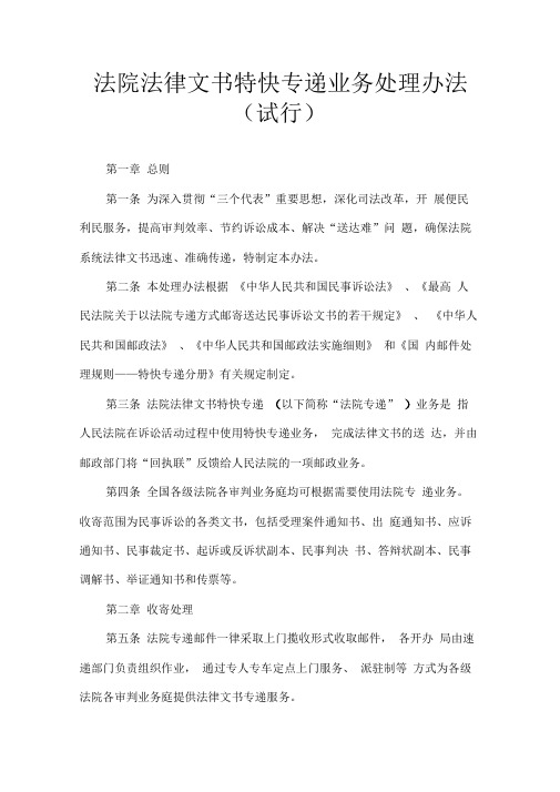 法院法律文书特快专递业务处理办法(试行)