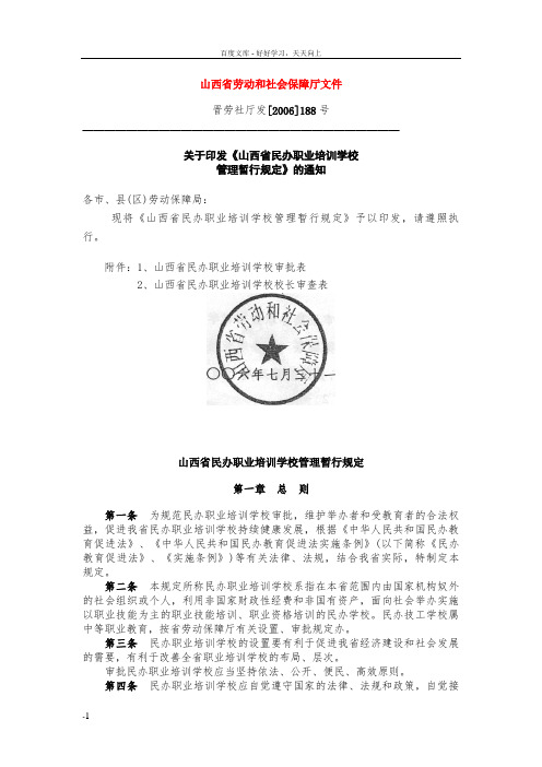 山西省民办职业培训学校管理暂行规定