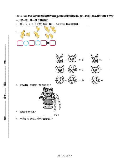 2018-2019年承德市围场满族蒙古族自治县围场镇郊学区中心校一年级上册数学复习题无答案