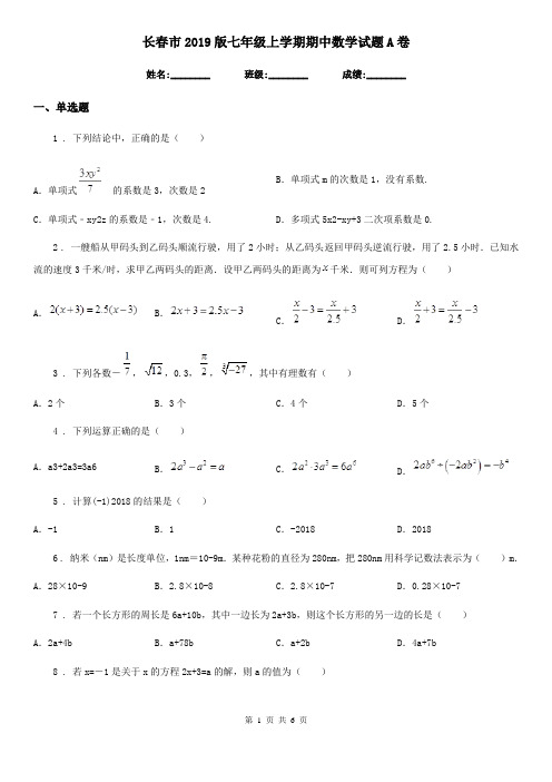 长春市2019版七年级上学期期中数学试题A卷