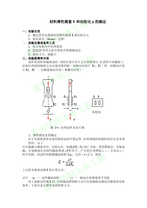 弹性模量和泊松比的测量