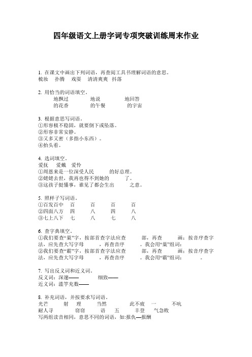 四年级语文上册字词专项突破训练周末作业