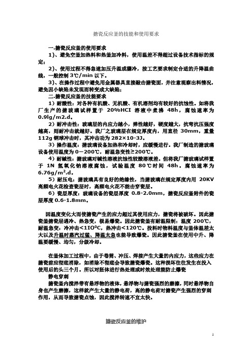 搪瓷釜使用技术条件(搪瓷反应釜的技能和使用要求)