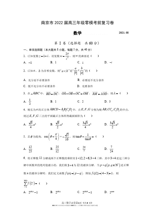 2021年8月江苏省南京市普通高中2022届高三上学期8月零模考前复习卷数学试题及答案