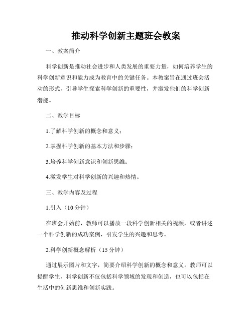 推动科学创新主题班会教案