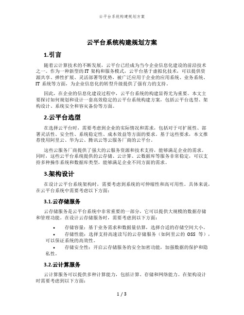 云平台系统构建规划方案