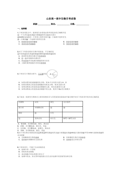 山东高一高中生物月考试卷带答案解析
