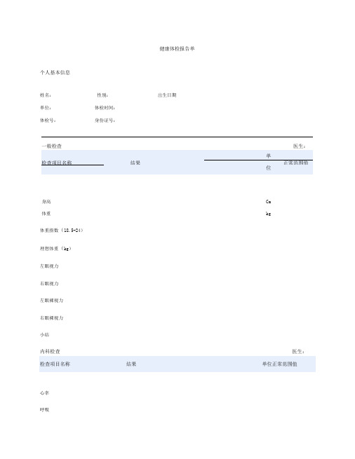 入职健康体检报告单