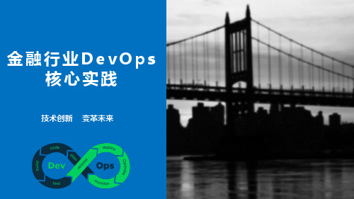 金融行业DevOps核心实践