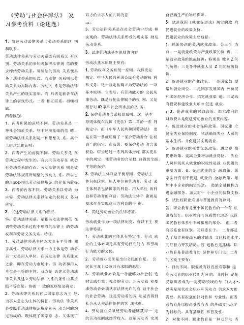 《劳动与社会保障法》 复习参考资料(论述题).doc