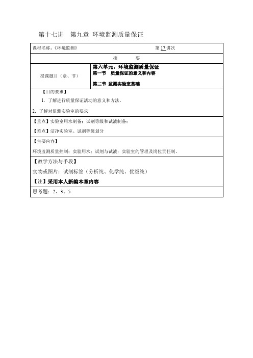 环境监测教案17环境监测质量保证1