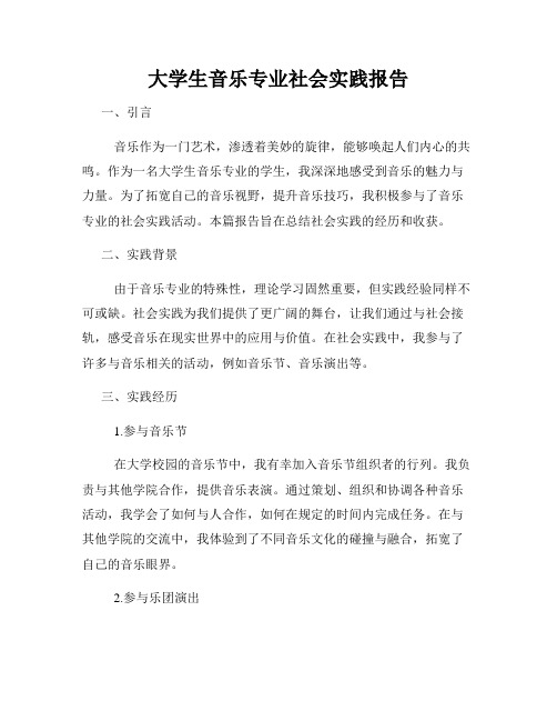 大学生音乐专业社会实践报告