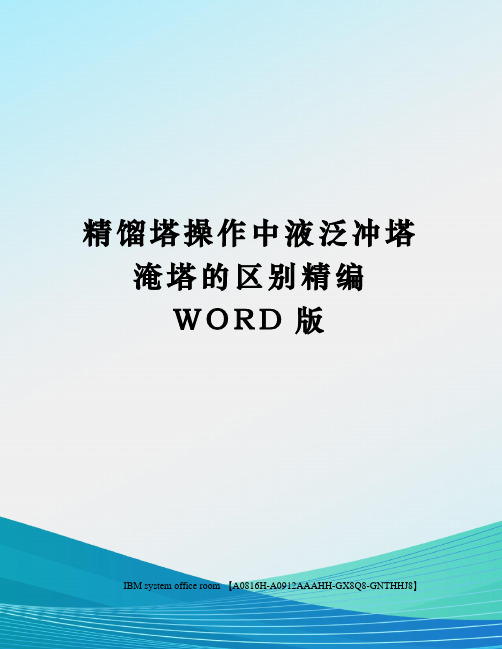 精馏塔操作中液泛冲塔淹塔的区别精编WORD版