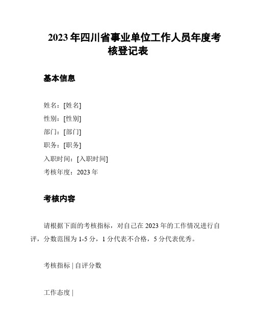 2023年四川省事业单位工作人员年度考核登记表