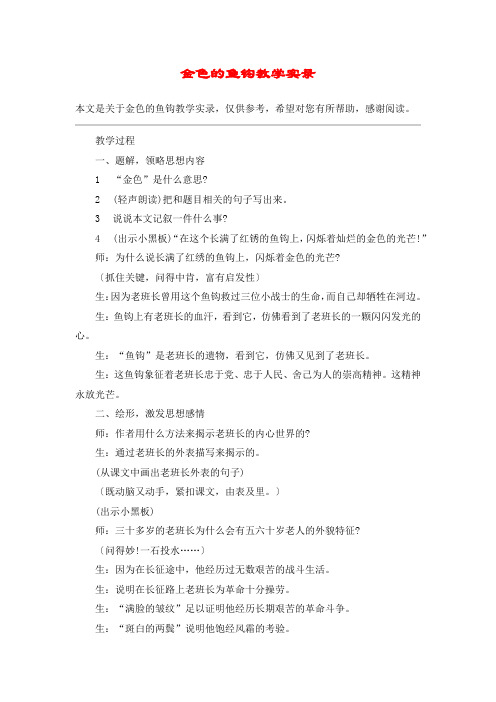 金色的鱼钩教学实录_教案教学设计