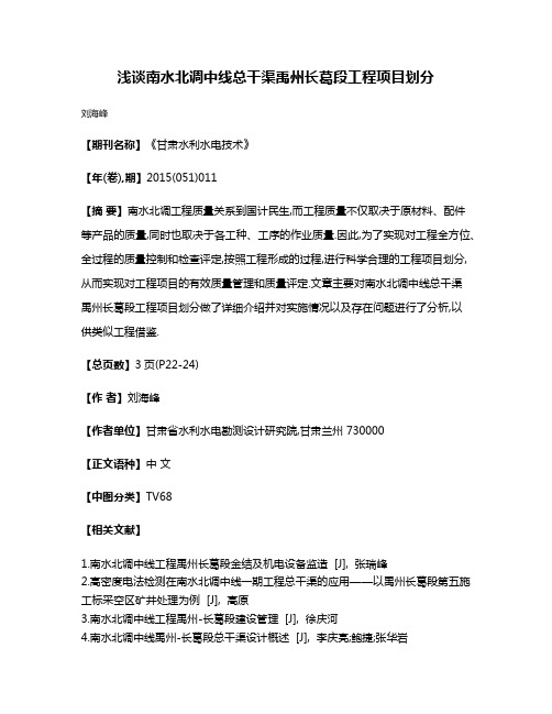 浅谈南水北调中线总干渠禹州长葛段工程项目划分