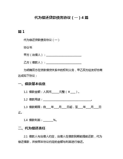 代为偿还贷款债务协议(一)4篇