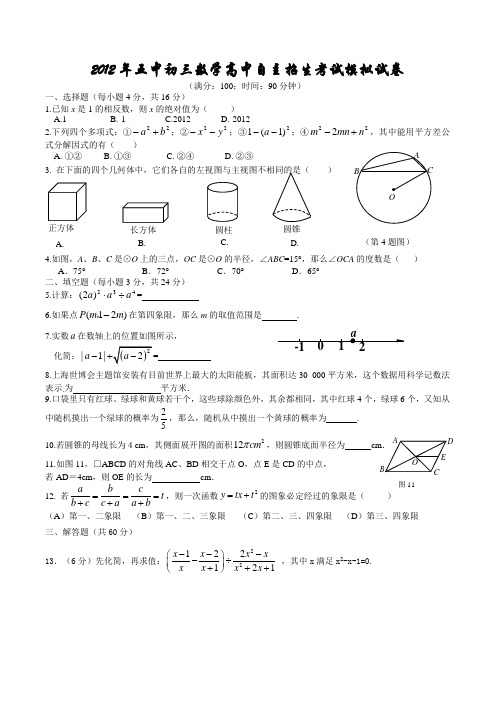 2012年五中初三数学高中自主招生考试模拟试卷