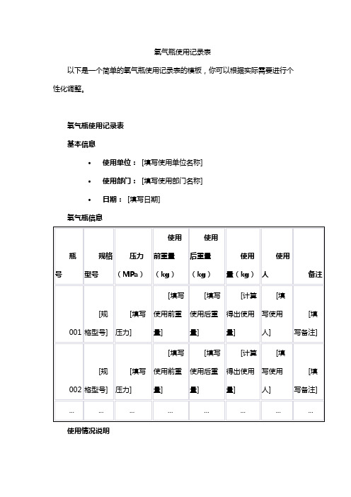 氧气瓶使用记录表