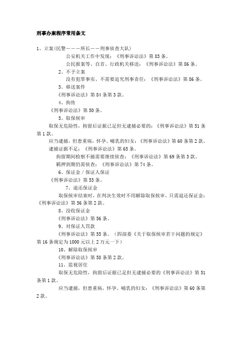 刑事办案程序常用条文