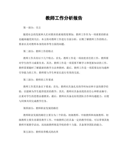 教师工作分析报告