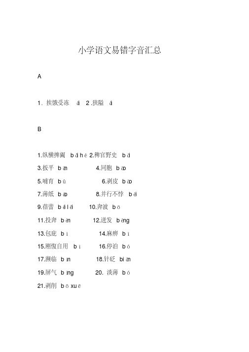 111小学语文易错字音汇总