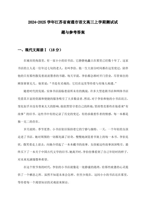 江苏省南通市语文高三上学期2024-2025学年测试试题与参考答案