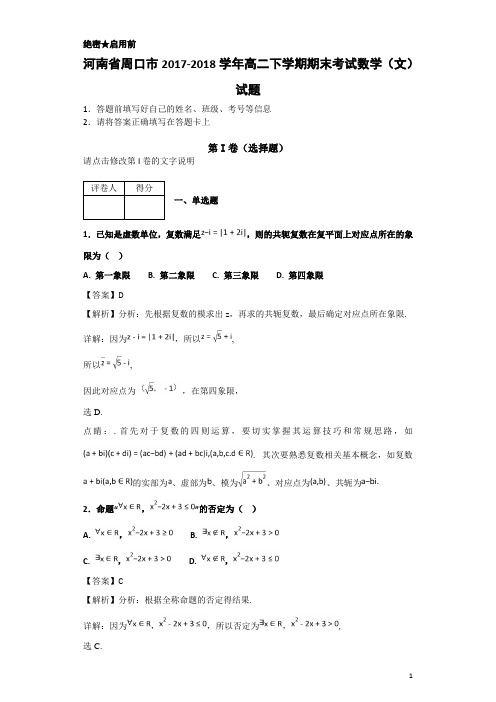 2017-2018学年河南省周口市高二下学期期末考试数学(文)试题-解析版