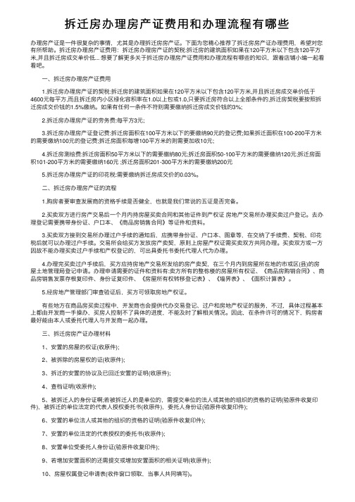 拆迁房办理房产证费用和办理流程有哪些