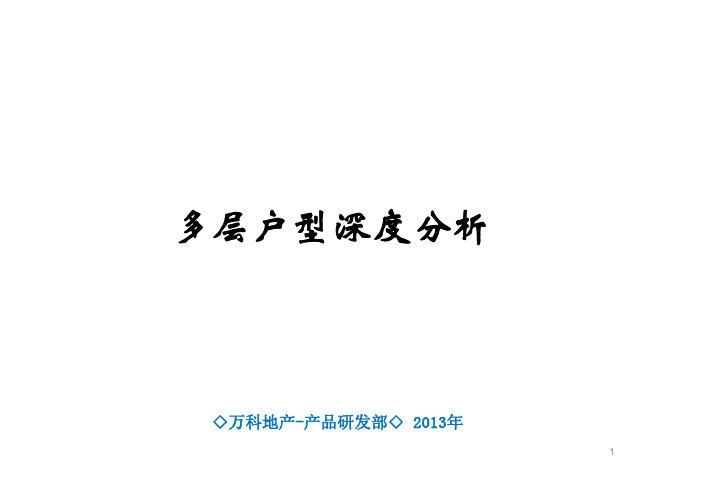 2013年万科多层户型深度分析