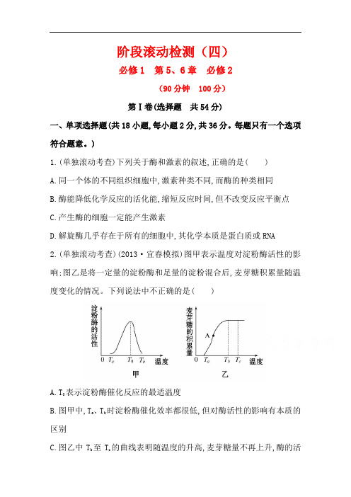 2015高考生物一轮小专题精品复习阶段滚动检测(四)Word版含答案