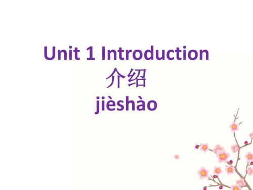 《跟我学汉语》Unit 1 Introduction