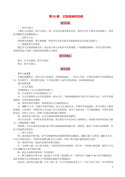 八年级历史上册 第六单元 中华民族的抗日战争 第20课 正面战场的抗战教案 新人教版