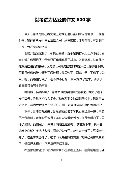 以考试为话题的作文600字