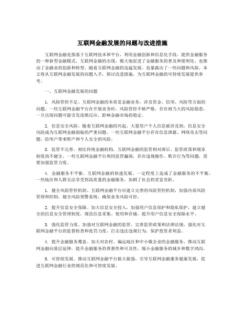 互联网金融发展的问题与改进措施