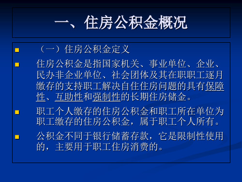 住房公积金定义住房公积金是指国家机关、事业单位