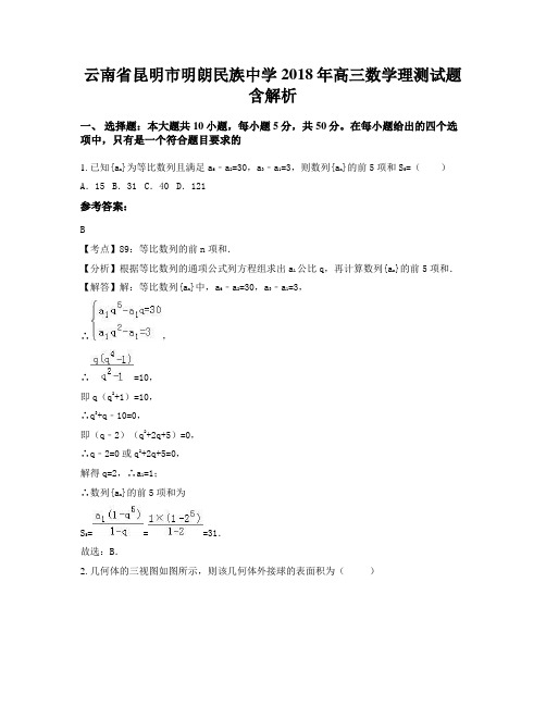 云南省昆明市明朗民族中学2018年高三数学理测试题含解析