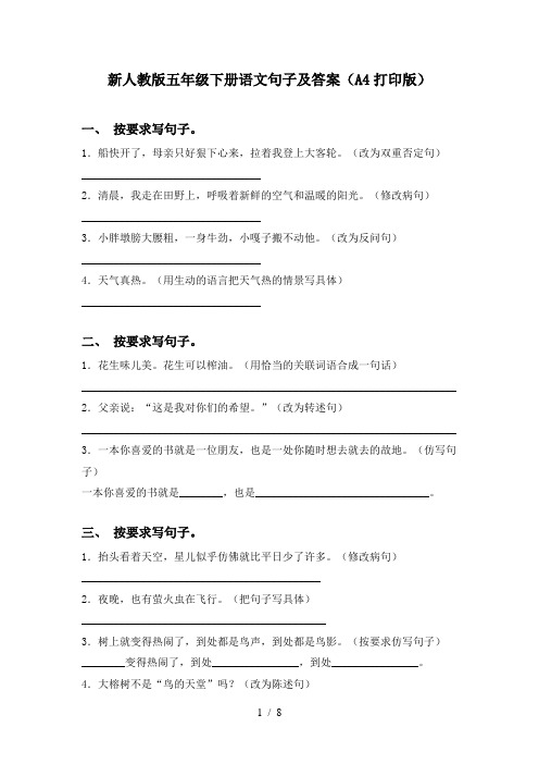 新人教版五年级下册语文句子及答案(A4打印版)