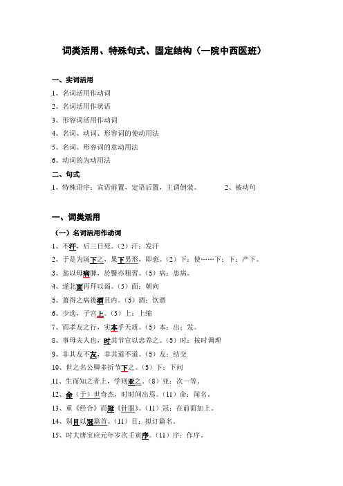 词类活用、句式、固定结构(一院中西医班)